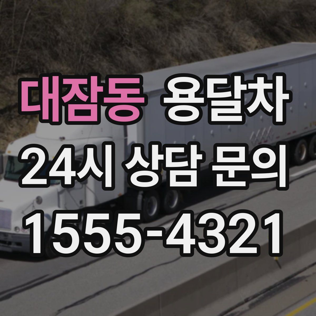 대잠동 용달차