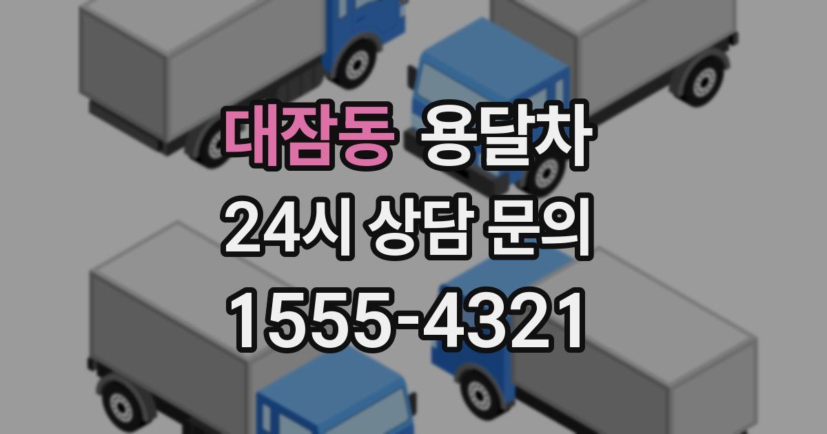 대잠동 용달차