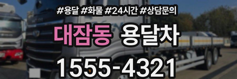 대잠동 용달차