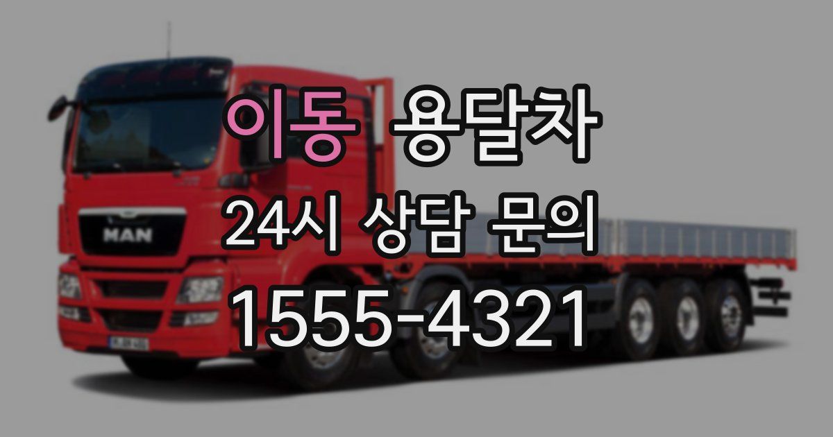 이동 용달차