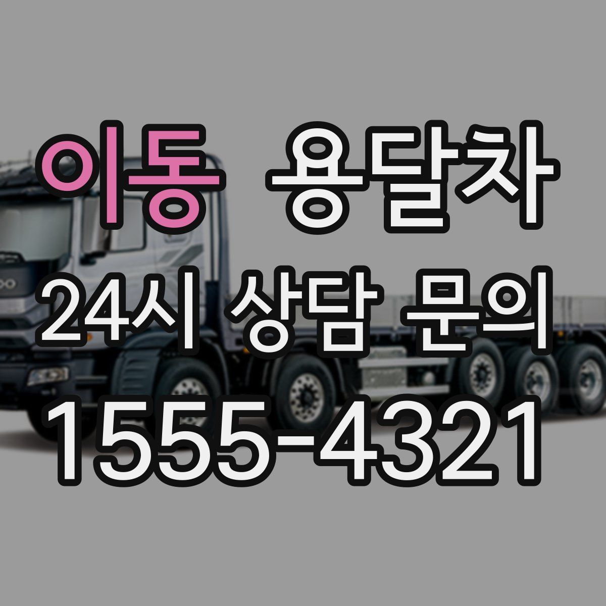이동 용달차