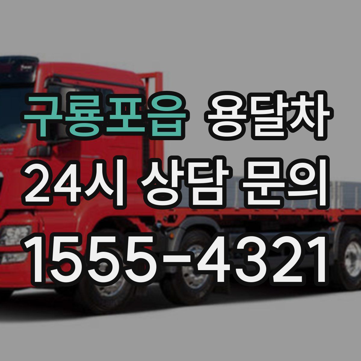 구룡포읍 용달차