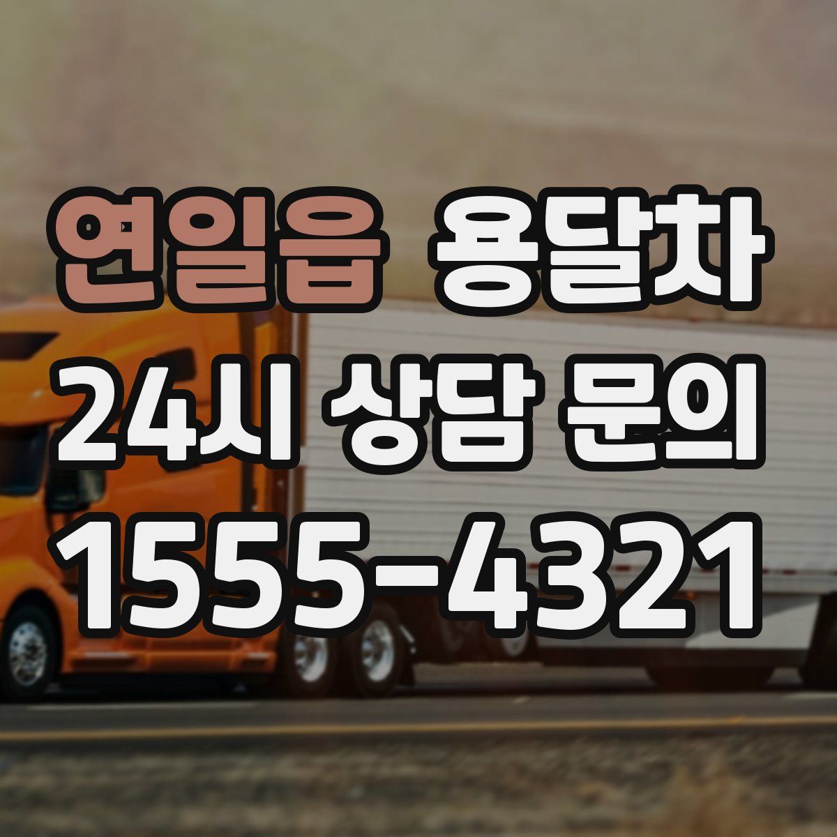 연일읍 용달차