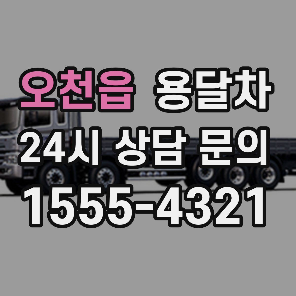 오천읍 용달차