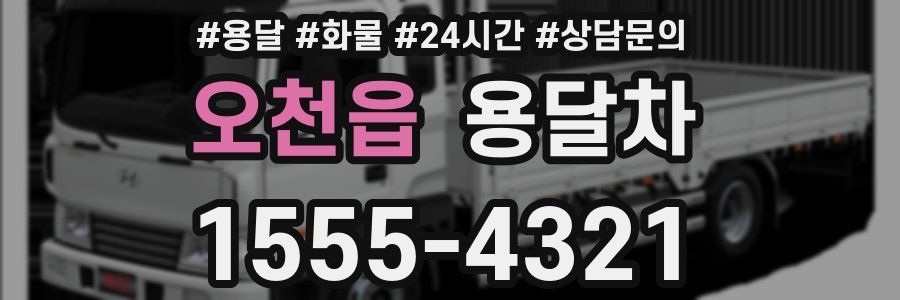 오천읍 용달차