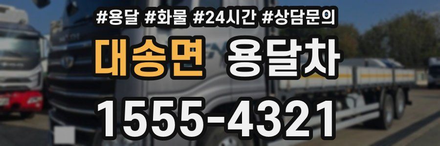대송면 용달차