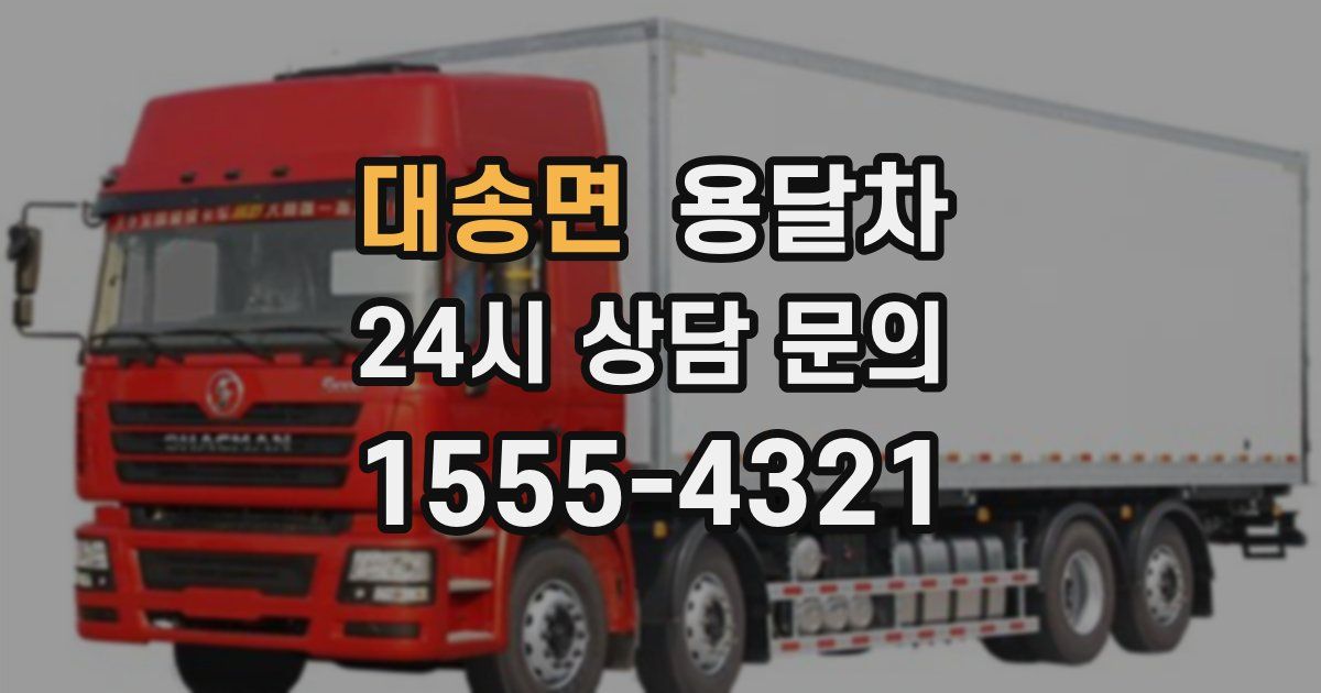 대송면 용달차