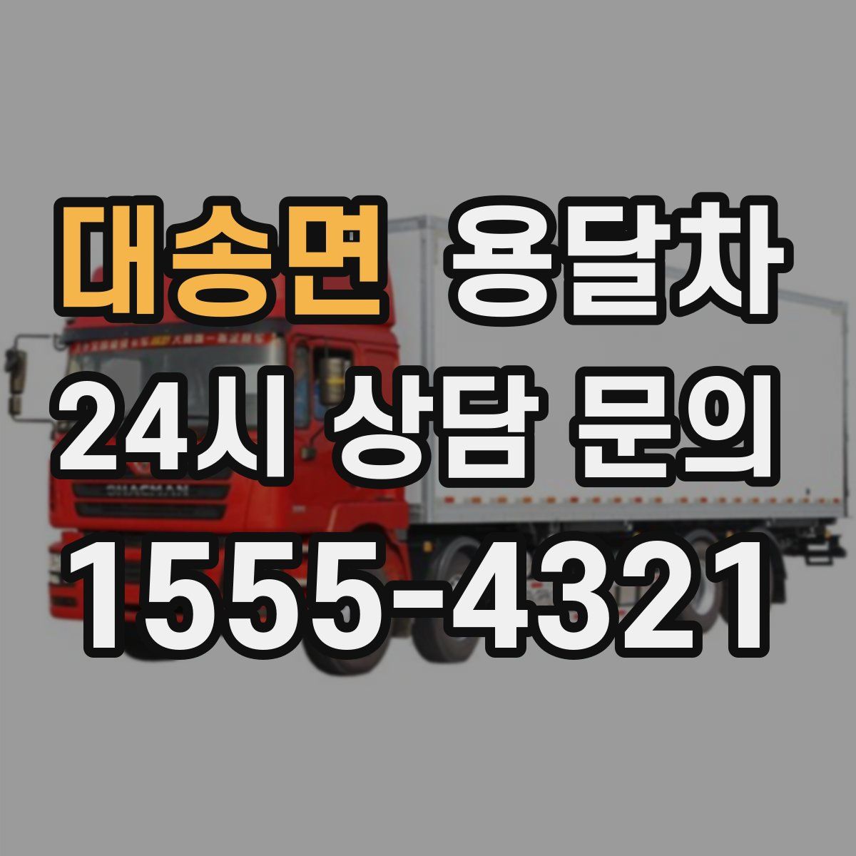 대송면 용달차