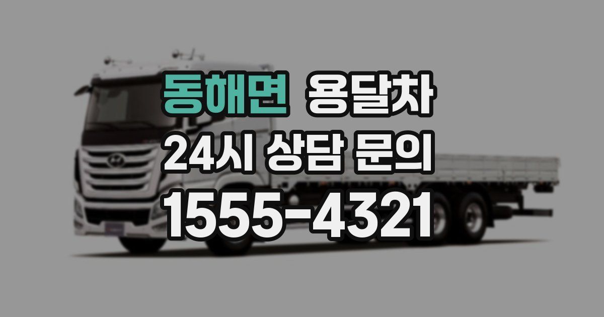 동해면 용달차