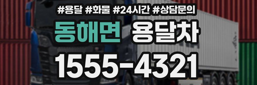 동해면 용달차