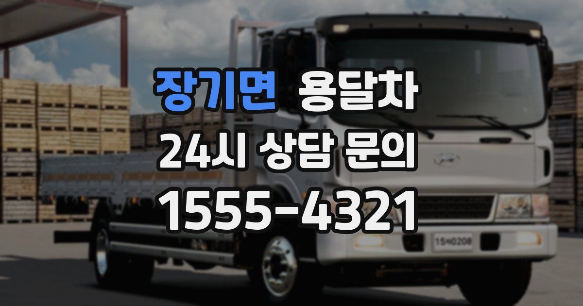 장기면 용달차