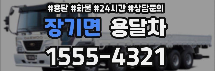 장기면 용달차