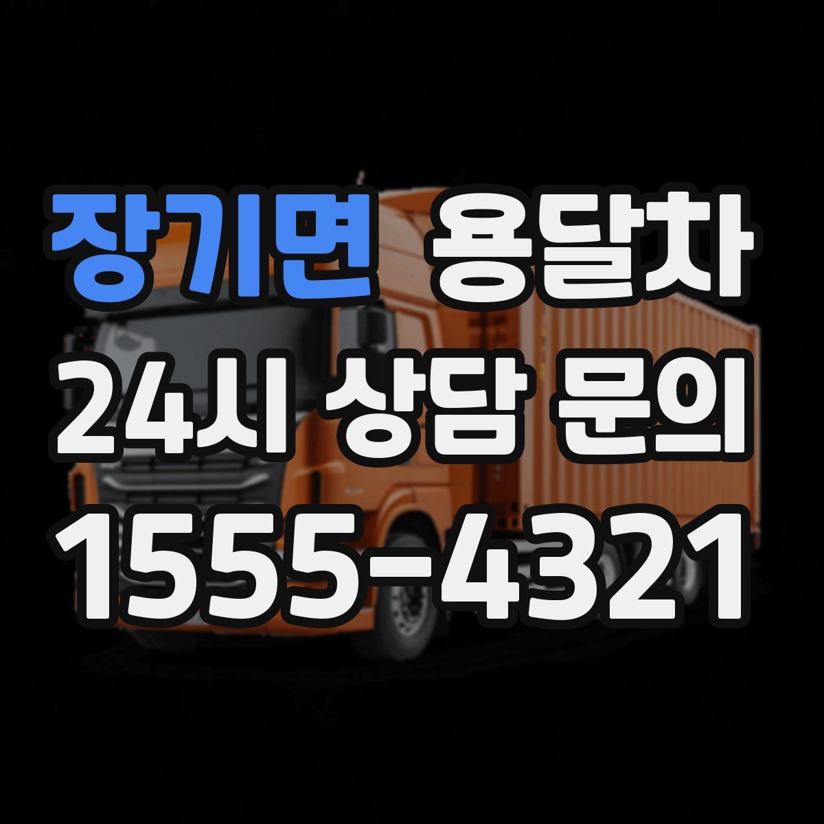 장기면 용달차