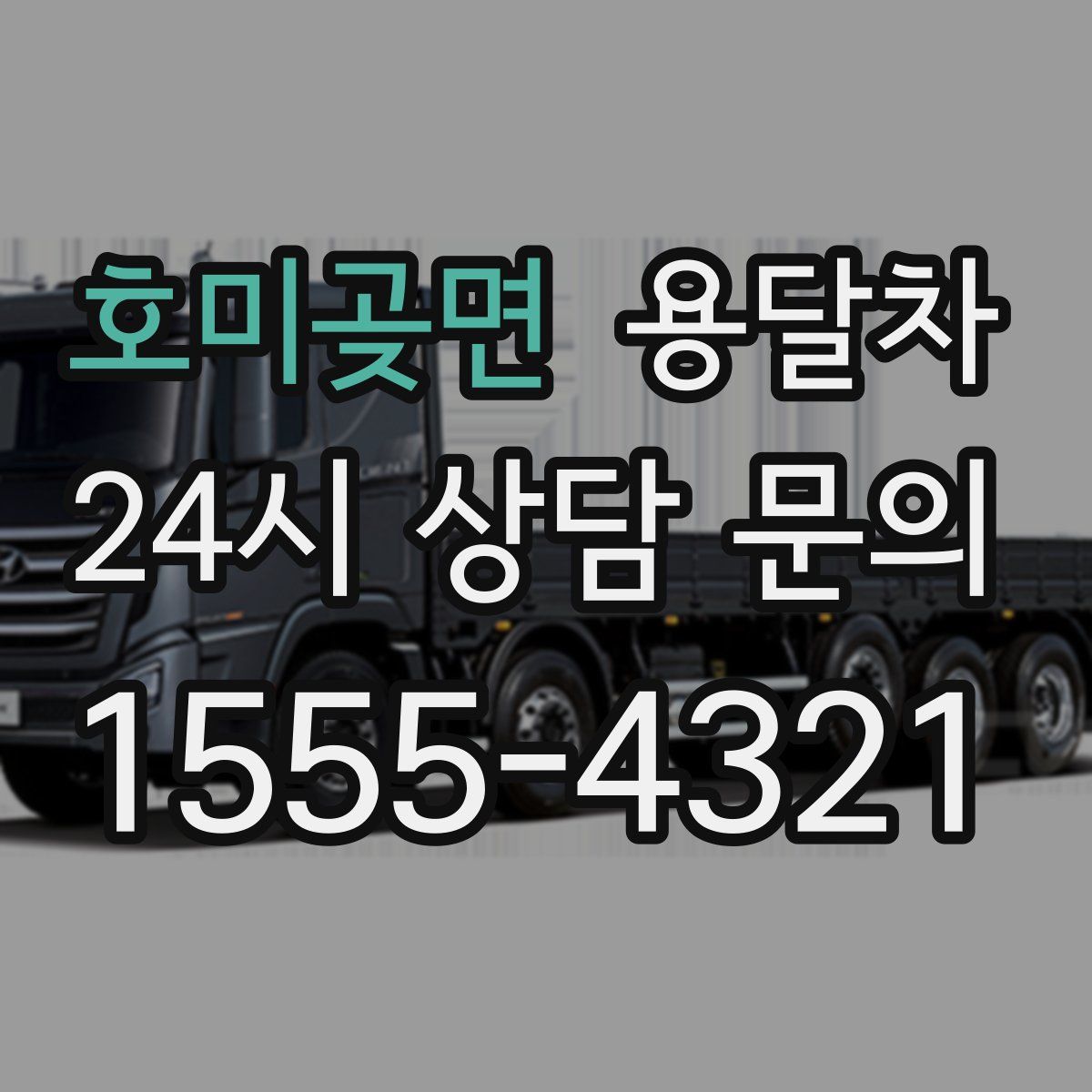 호미곶면 용달차