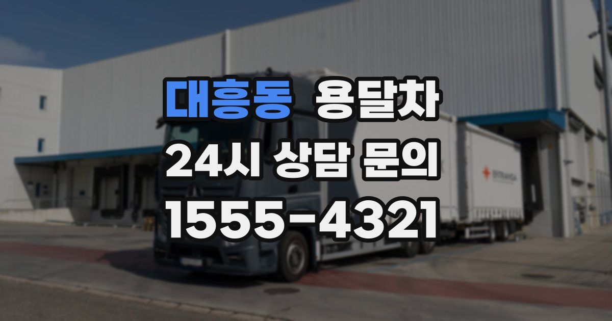 대흥동 용달차