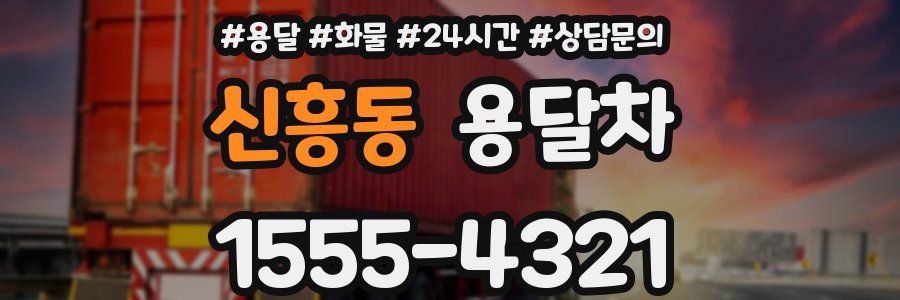 신흥동 용달차