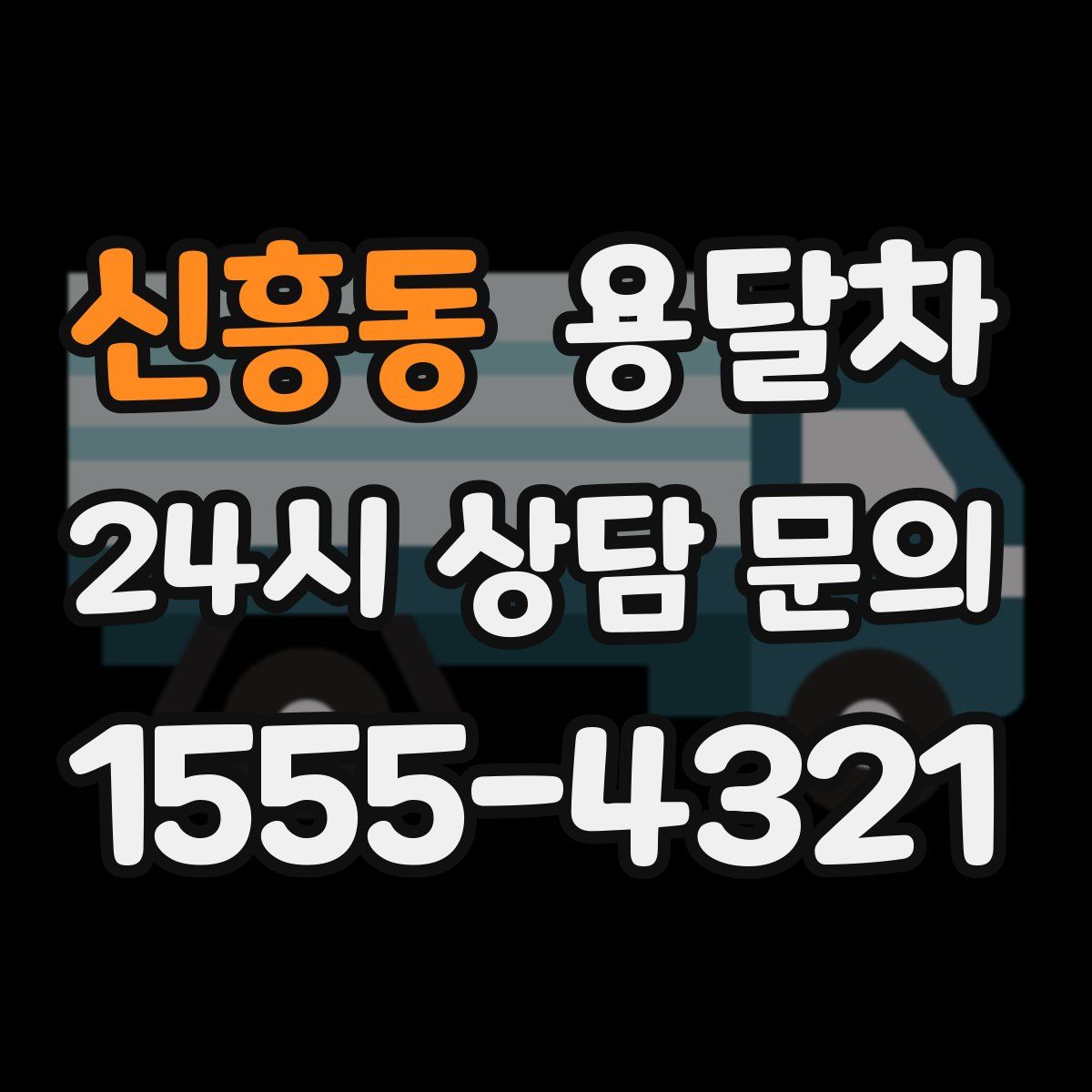 신흥동 용달차
