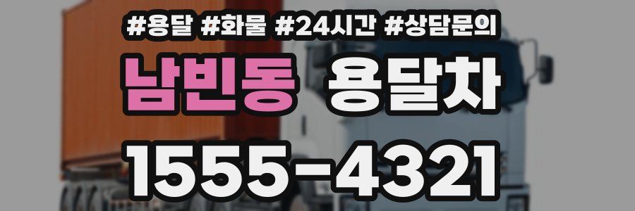 남빈동 용달차