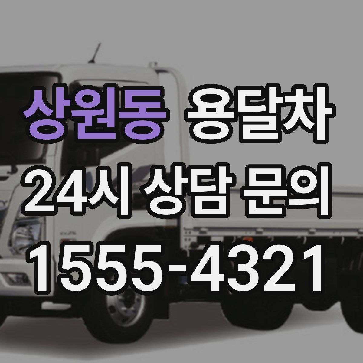 상원동 용달차