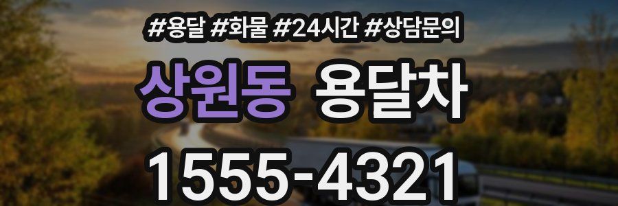 상원동 용달차