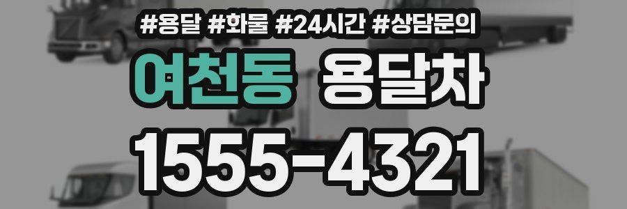 여천동 용달차