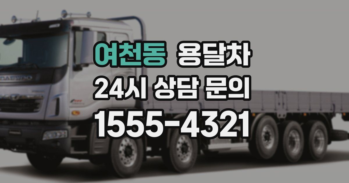 여천동 용달차