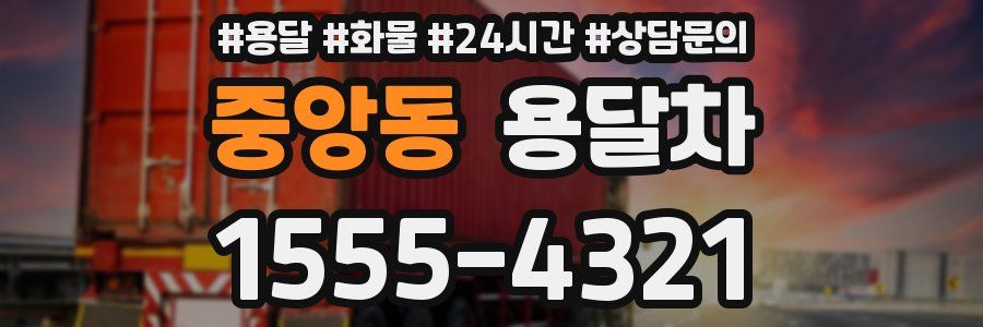 중앙동 용달차
