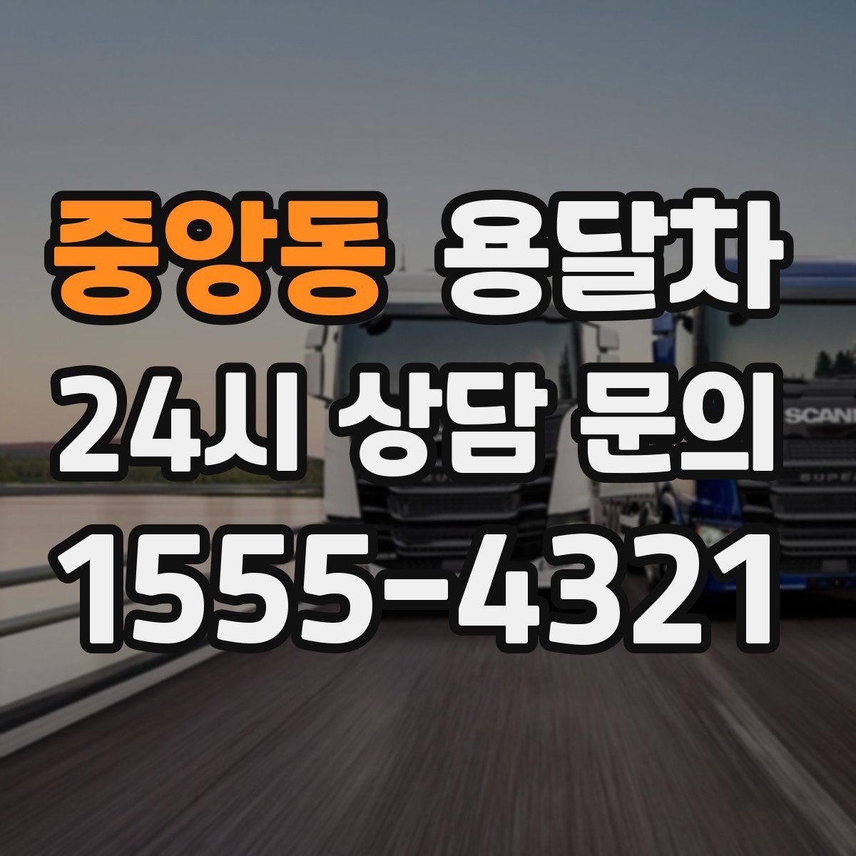 중앙동 용달차