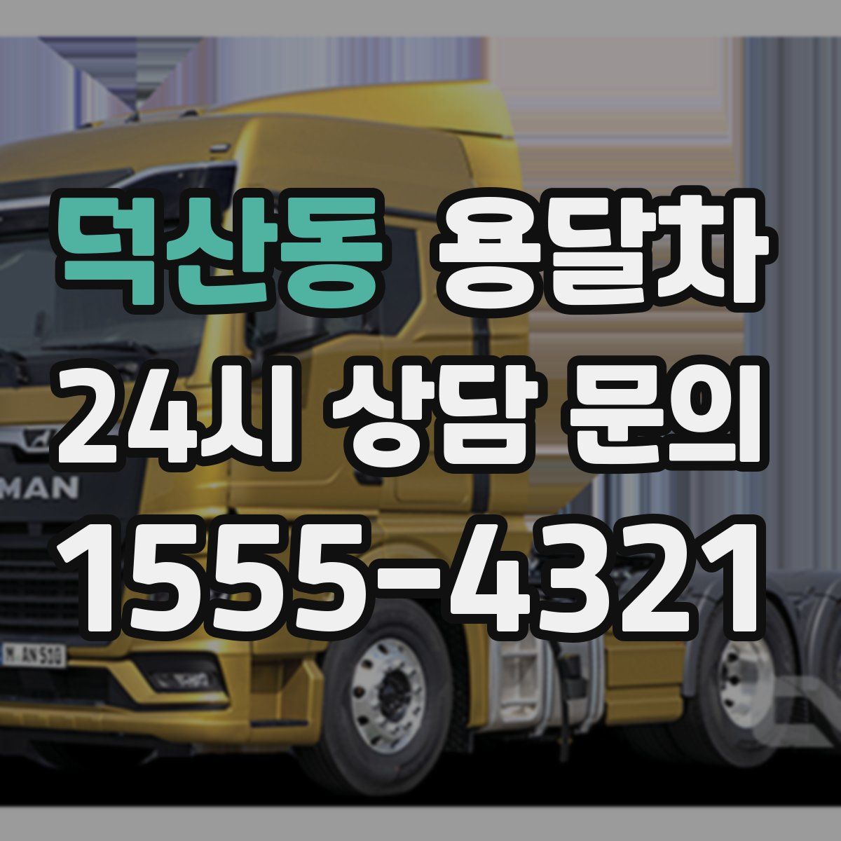 덕산동 용달차