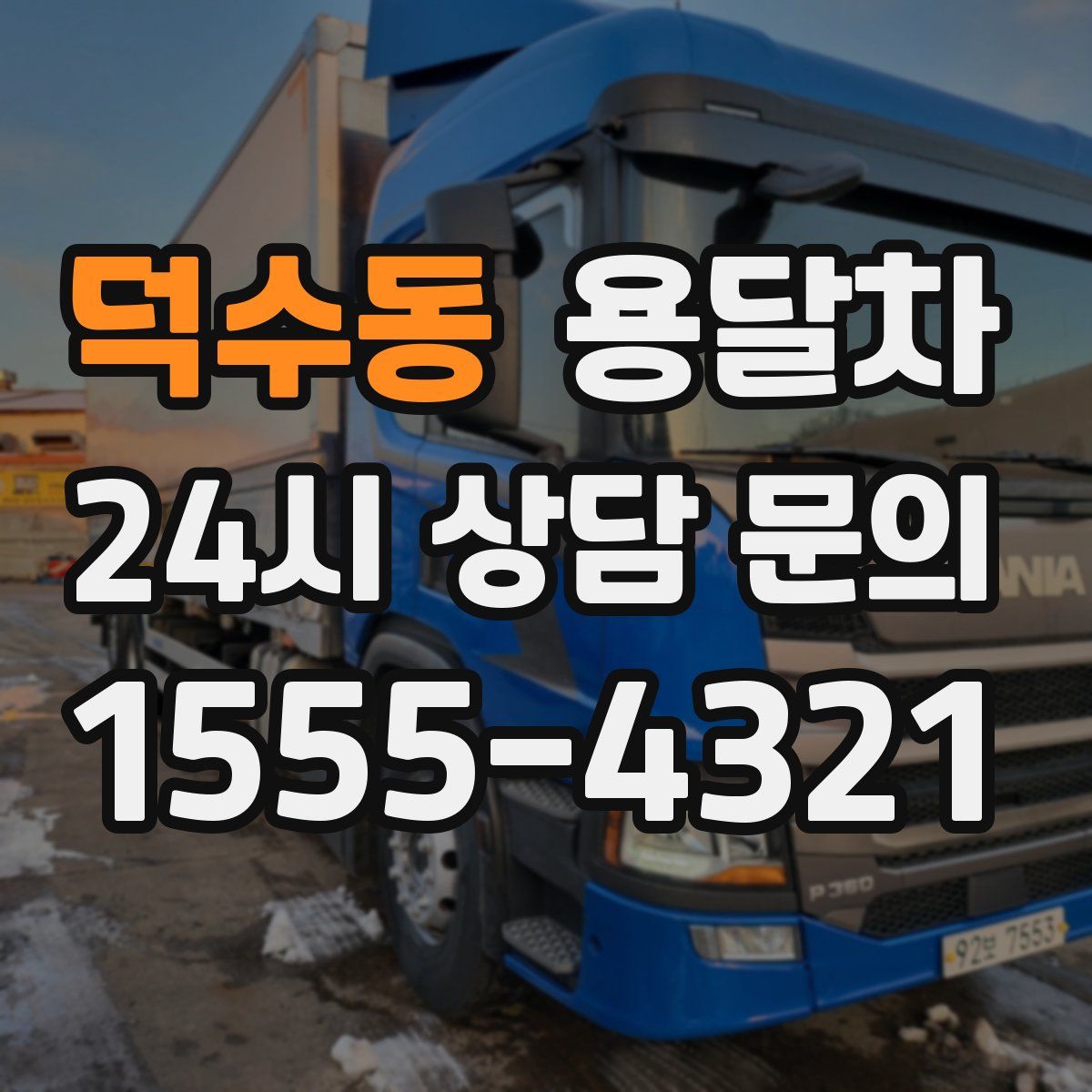 덕수동 용달차