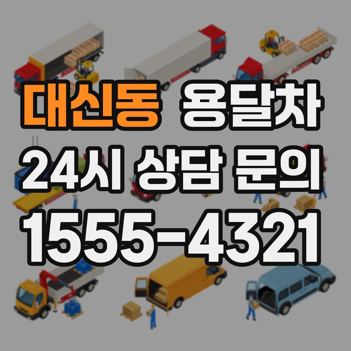 대신동 용달차