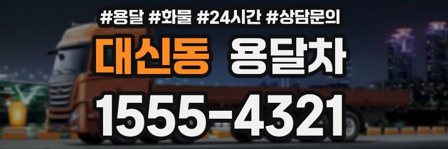 대신동 용달차
