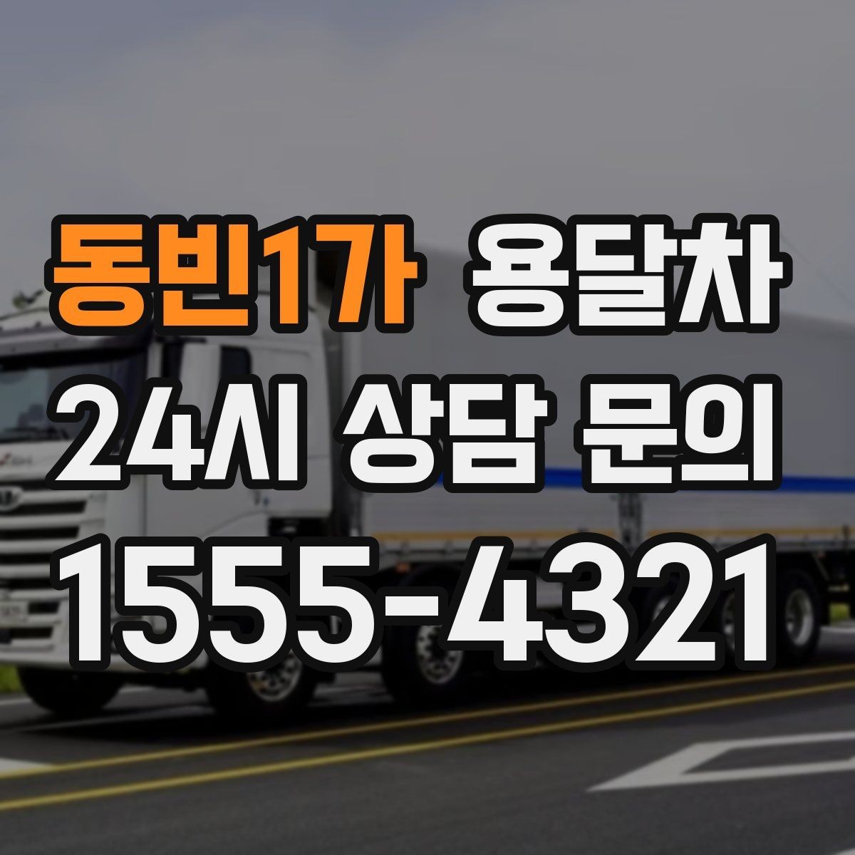 동빈1가 용달차 예약이 몰리는 날 피하는 방법