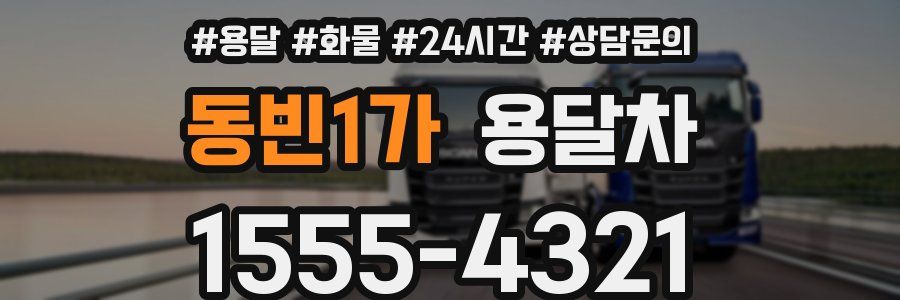 동빈1가 용달차