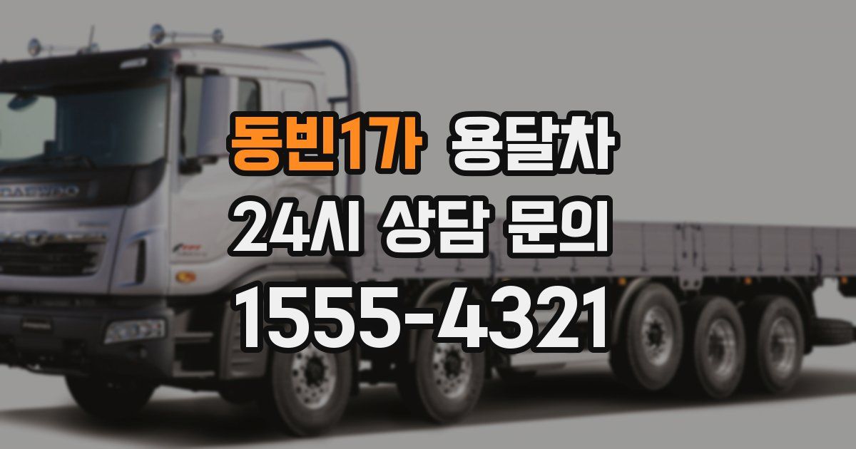 동빈1가 용달차