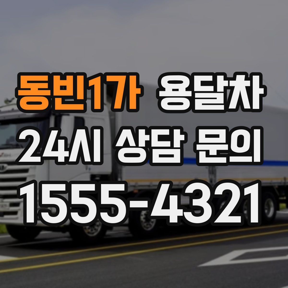 동빈1가 용달차