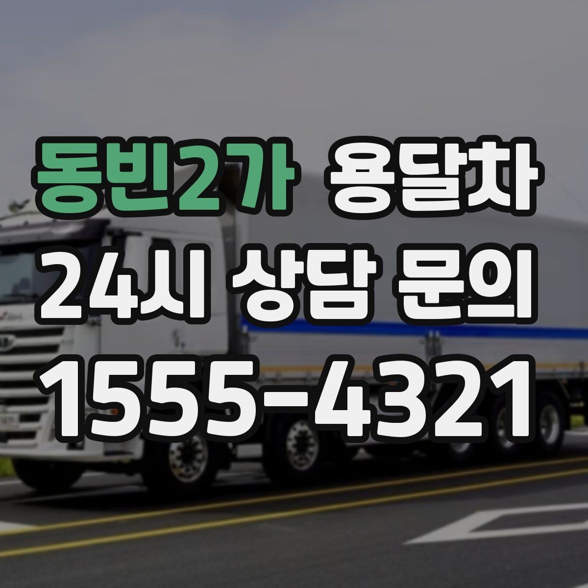 동빈2가 용달차 기사와 상의하면 편한 짐 운반 기준