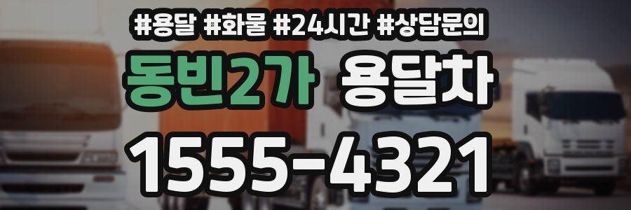 동빈2가 용달차