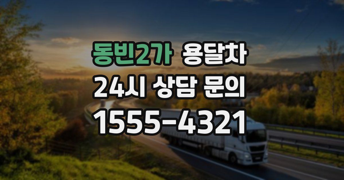 동빈2가 용달차