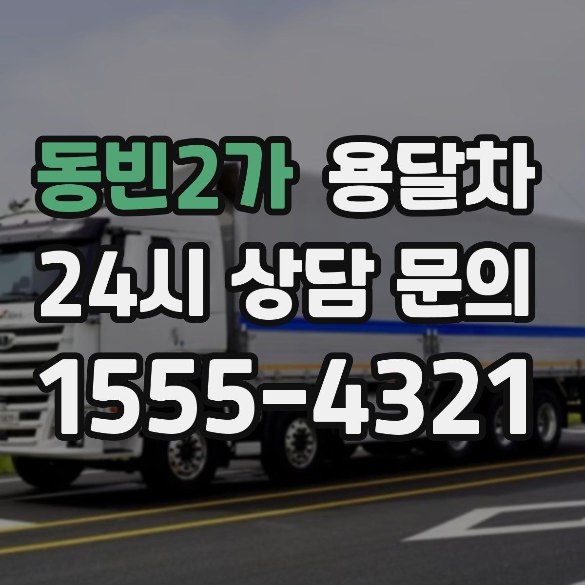 동빈2가 용달차