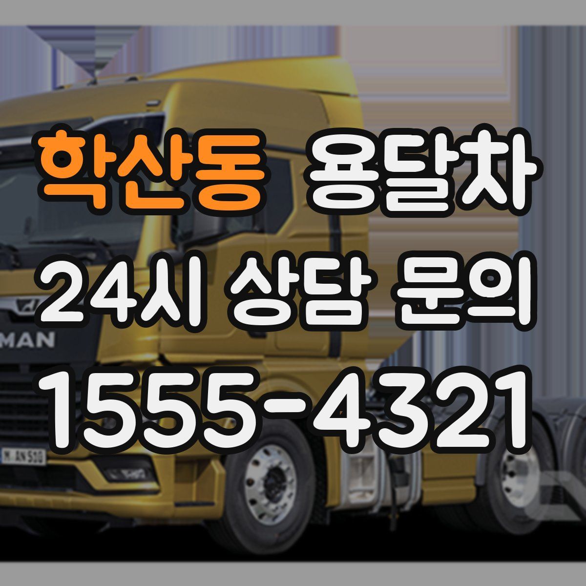 학산동 용달차