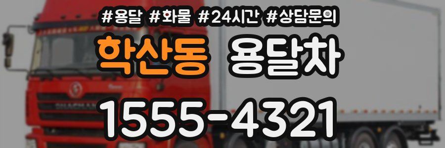 학산동 용달차