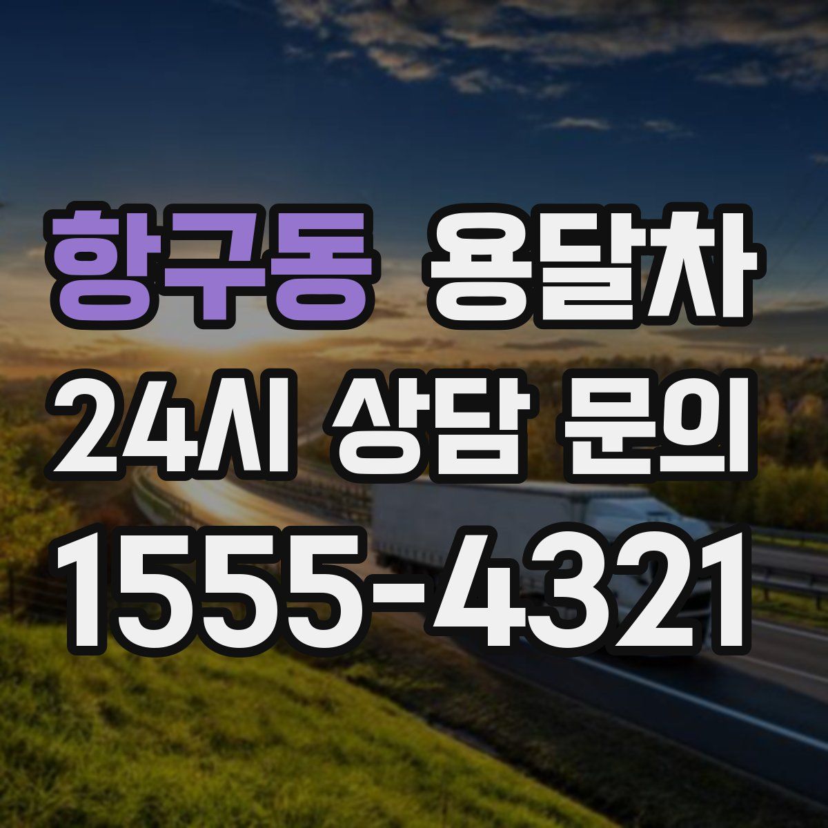 항구동 용달차