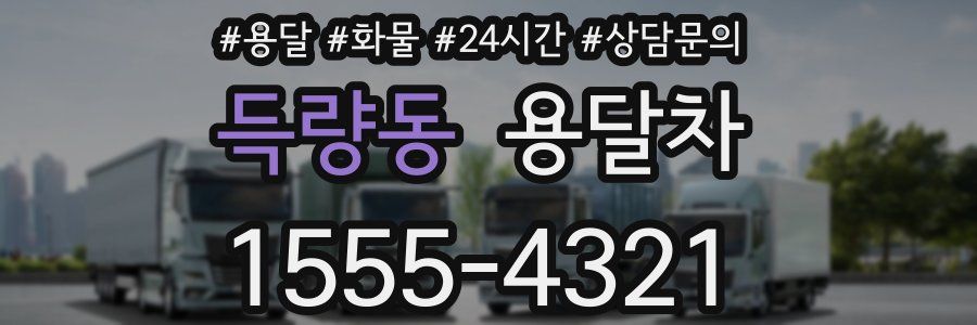 득량동 용달차