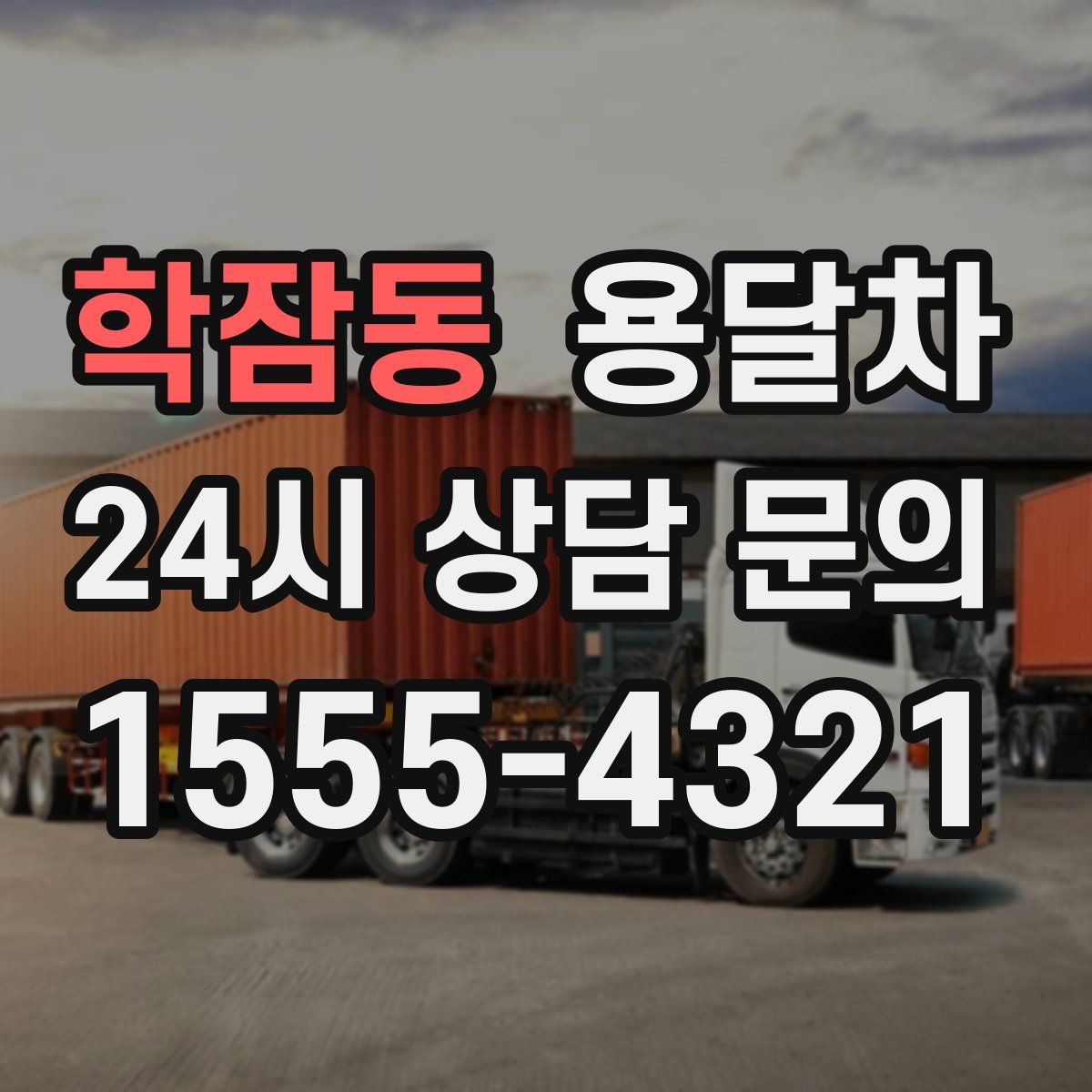 학잠동 용달차