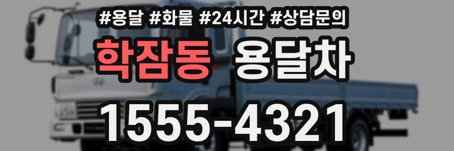 학잠동 용달차