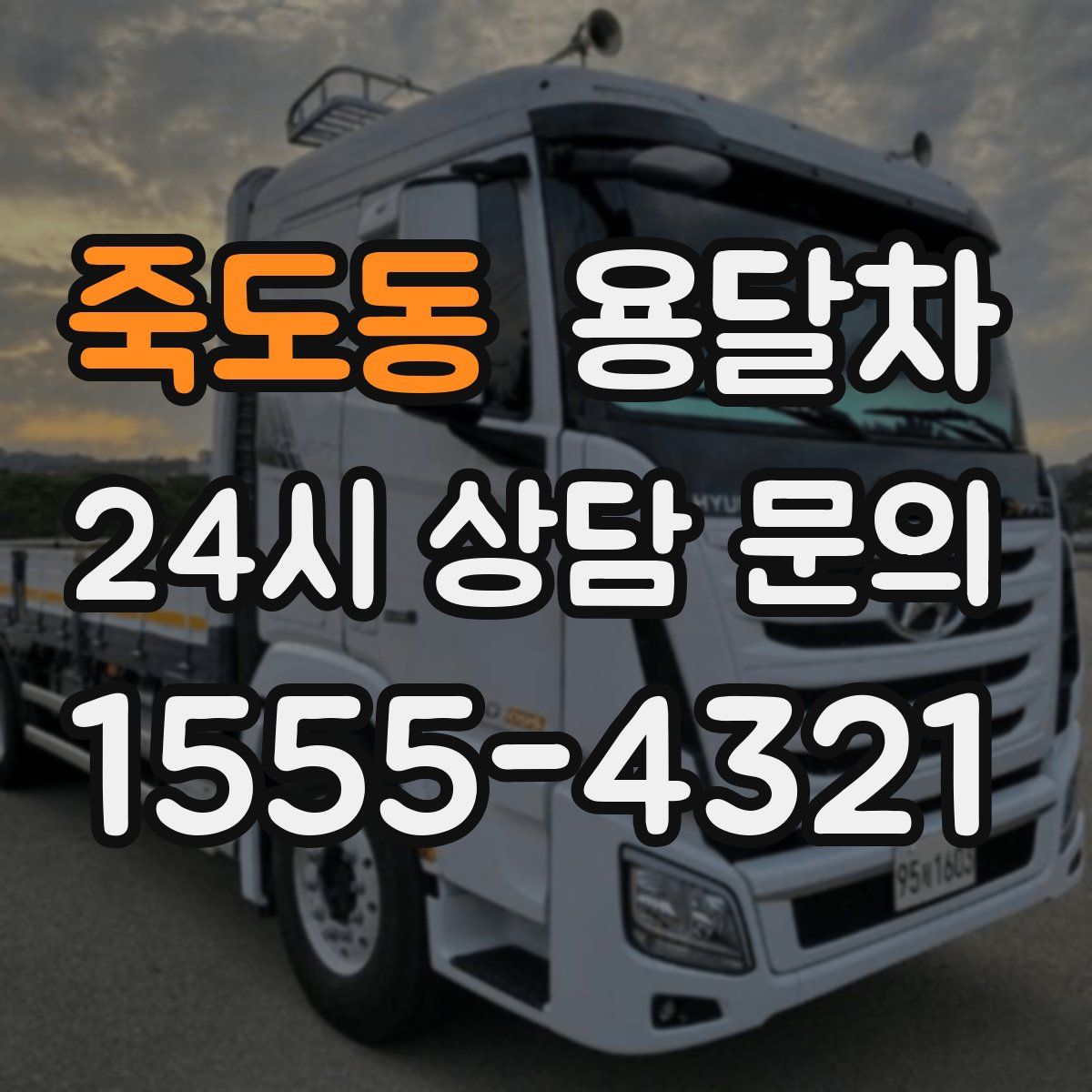 죽도동 용달차