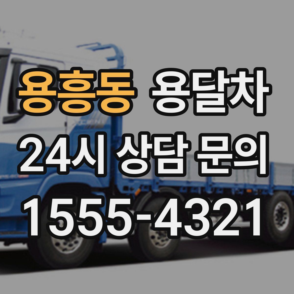 용흥동 용달차