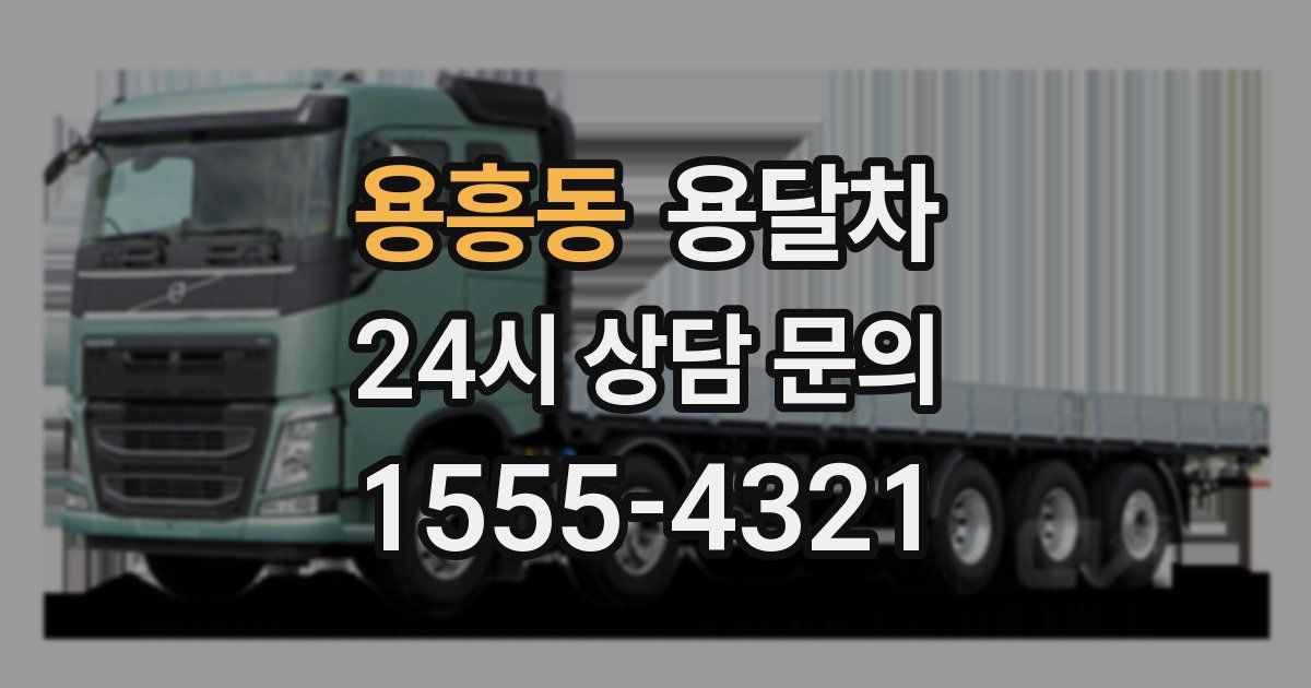 용흥동 용달차