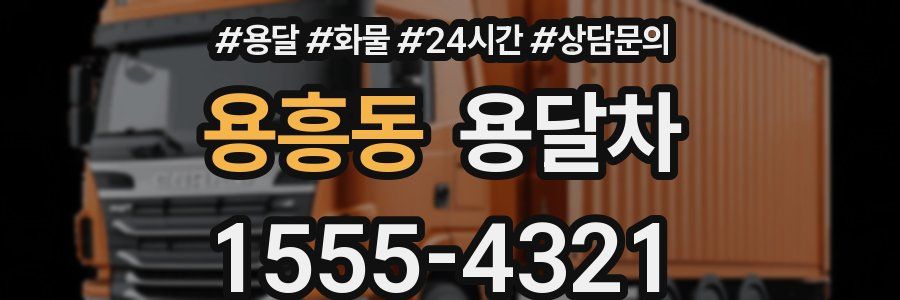 용흥동 용달차